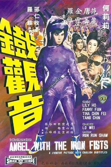 铁观音 Tie guan yin (1967) 海报