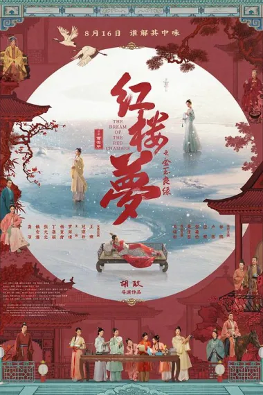 红楼梦之金玉良缘 Hong lou meng (2024) 海报