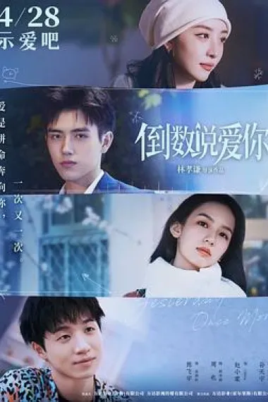 倒数说爱你 Dao Shu Shuo Ai Ni (2023) 海报