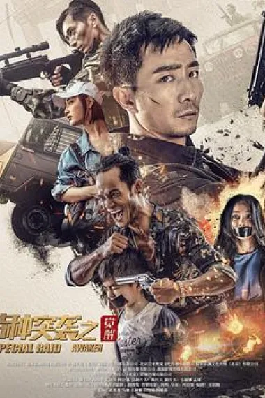 特种突袭之觉醒 (2024) 海报