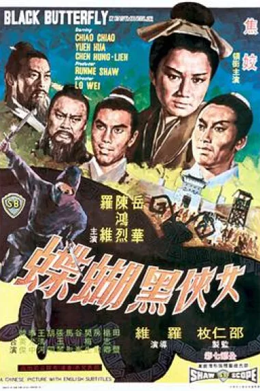 女侠黑蝴蝶 Nu xia hei hu die (1968) 海报