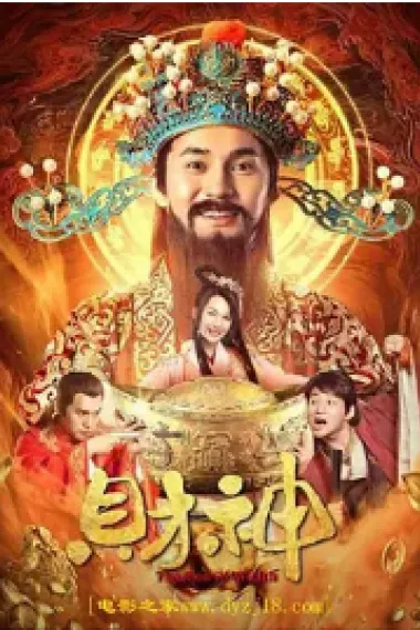 财神 (2021) 海报