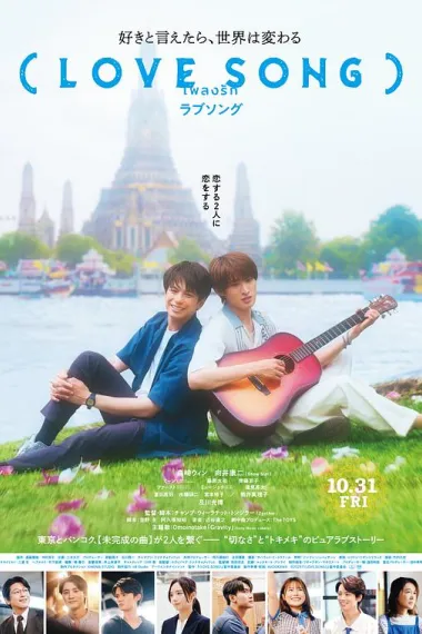 (Love Song) (2025) 海报