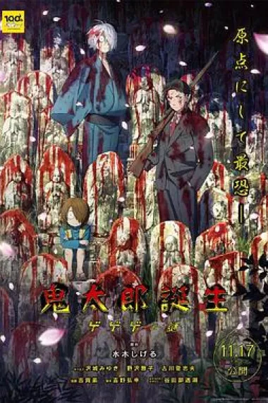 鬼太郎诞生 咯咯咯之谜 Kitarô Tanjô: Gegege no Nazo (2023) 海报