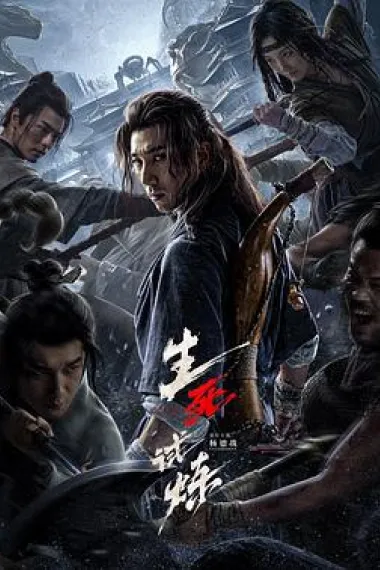 生死试炼 (2024) 海报