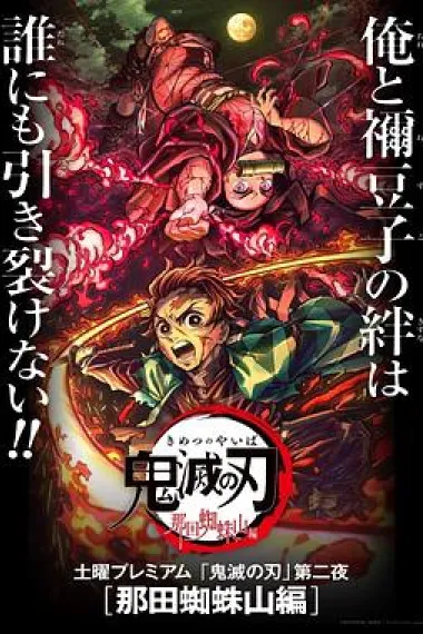 鬼灭之刃 那田蜘蛛山篇 Kimetsu no Yaiba: Natagumo Yama-hen (2020) 海报