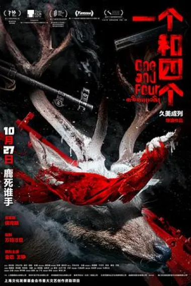 一个和四个 Yige he sige (2021) 海报