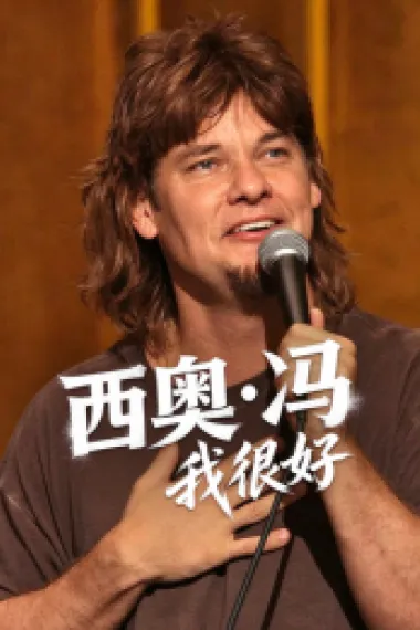 西奥·冯：我很好 Theo Von: I'm Doing Fine (2026) 海报