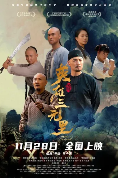 英雄三元里 (2025) 海报