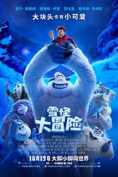 雪怪大冒险 Smallfoot (2018) 海报