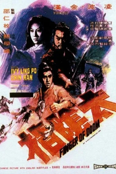 太阴指 Tai yin zhi (1972) 海报