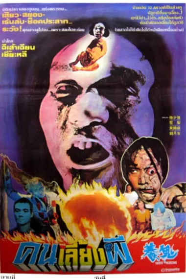 养鬼 Yang gui (1982) 海报