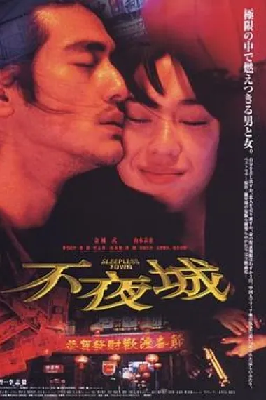 不夜城 Sleepless Town (1998) 海报