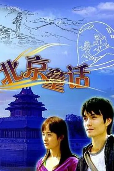 北京童话 (2005) 海报