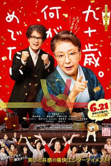 九十岁。有什么可喜可贺的 Kyu Ju Sai. Nani ga Medetai (2024) 海报
