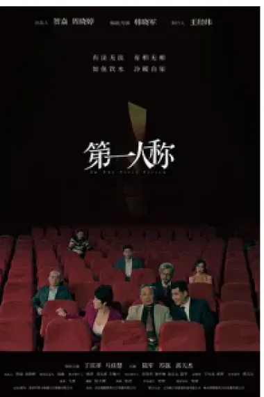 第一人称 In The First Person (2023) 海报