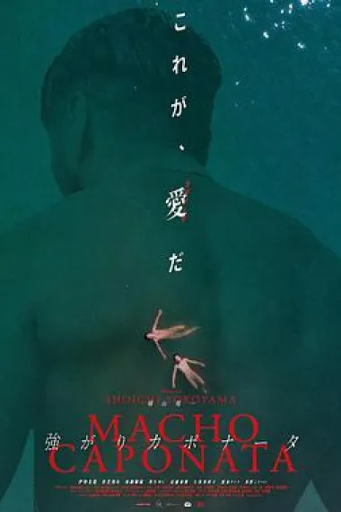激情男子汉 Tsuyogari caponata (2019) 海报