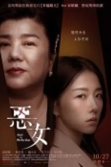 恶女 Lost in Perfection (2023) 海报