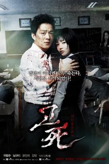 考死：血之期中考试 Death Bell (2008) 海报