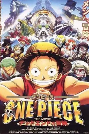 海贼王剧场版4：死亡尽头的冒险 One piece: Dead end no bôken (2003) 海报