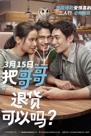 把哥哥退货可以吗？ (2018) 海报