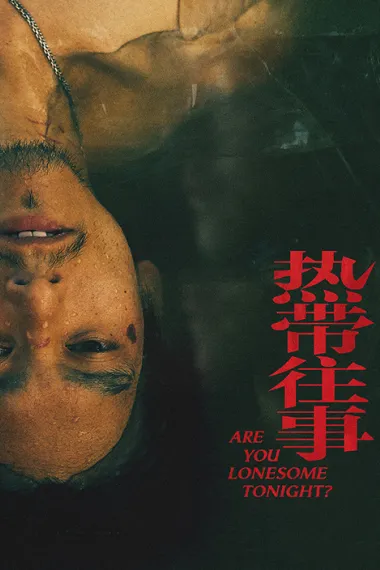 热带往事 Re dai wang shi (2021) 海报