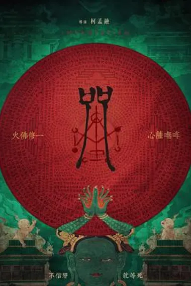 咒 Incantation (2022) 海报