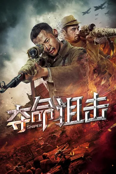 夺命狙击 (2019) 海报