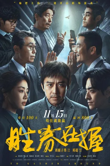 胜券在握 Sheng quan zai wo (2024) 海报