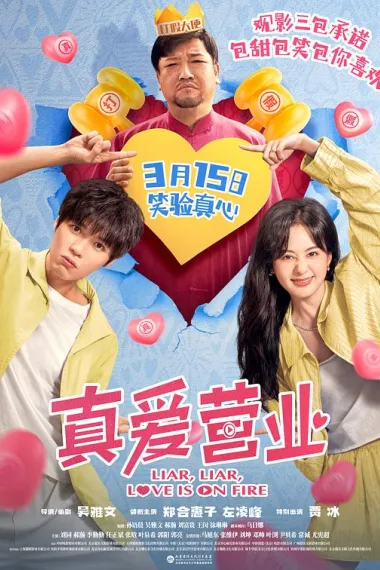 真爱营业 Zhen Ai Ying Ye (2025) 海报