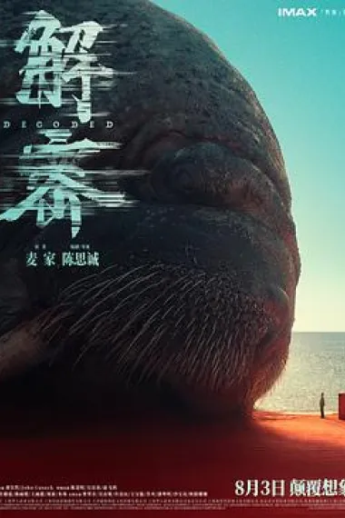 解密 Jie Mi (2024) 海报