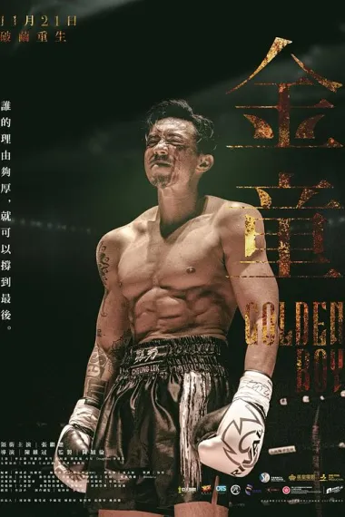 金童 Golden Boy (2025) 海报