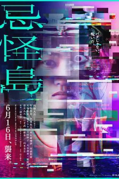 忌怪岛 (2023) 海报