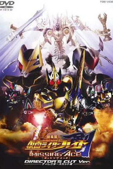 剧场版 假面骑士剑 MISSING ACE Kamen Rider Blade: Missing Ace (2004) 海报