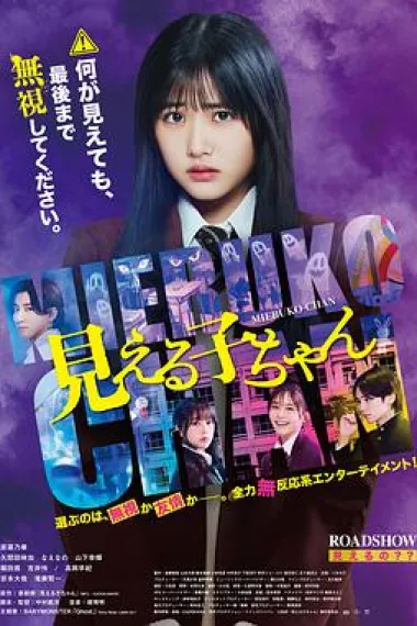 阴阳眼见子 Mieruko-chan (2025) 海报