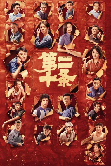 第二十条 Article 20 (2024) 海报