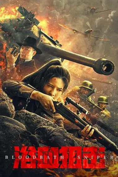 浴血狙击 Bloody Sniper (2024) 海报