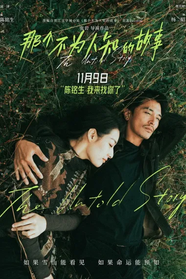 那个不为人知的故事 Na ge bu wei ren zhi de gu shi (2024) 海报