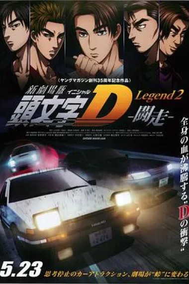 头文字D新剧场版：斗走 Shingekijouban Inisharu D: Legend 2: Tousou (2015) 海报