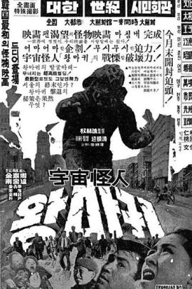 宇宙怪人 Ujugoe-in wangmagwi (1967) 海报
