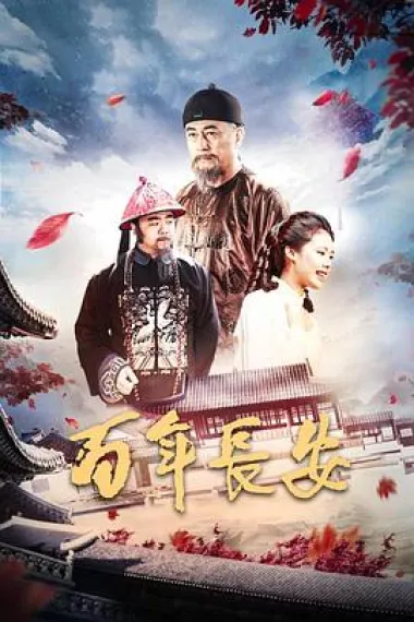 百年长安 110 Years of Growth (2017) 海报