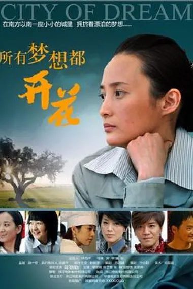 所有梦想都开花 Suo you meng xiang dou kai hua (2007) 海报