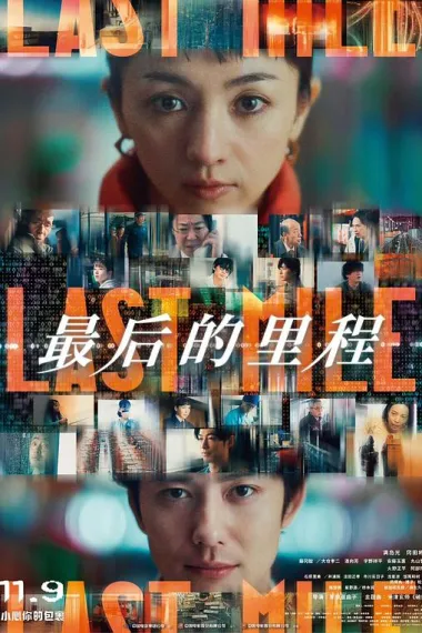 最后的里程 Last Mile (2024) 海报