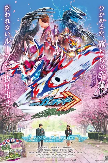 假面骑士歌查德：毕业 Kamen Rider Gotchard: Graduations (2025) 海报