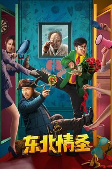 东北情圣 (2022) 海报