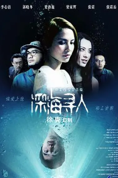 深海寻人 Missing (2008) 海报