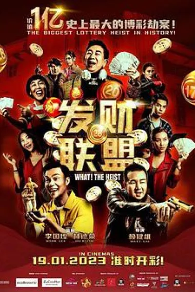 发财联盟 Fa cai lian meng (2023) 海报