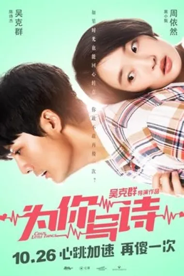 为你写诗 Crazy Little Things (2018) 海报