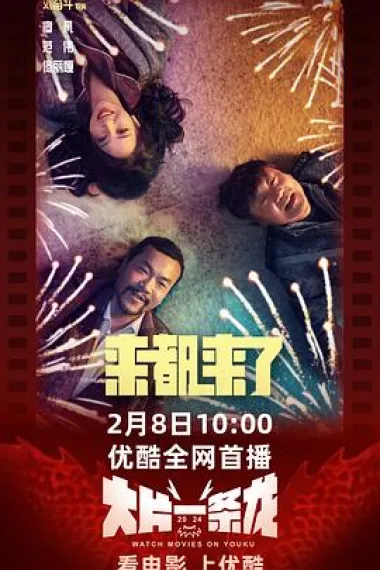 来都来了 Lai dou lai le (2024) 海报