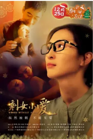 剩女小爱 (2020) 海报